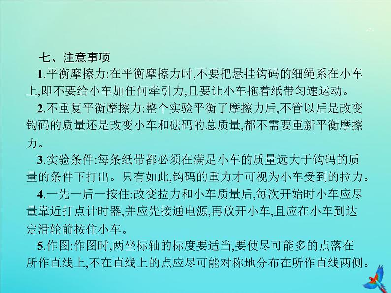 高中物理高考 2020届高考物理一轮复习实验课4探究加速度与物体受力物体质量的关系验证牛顿运动定律课件新人教版第7页