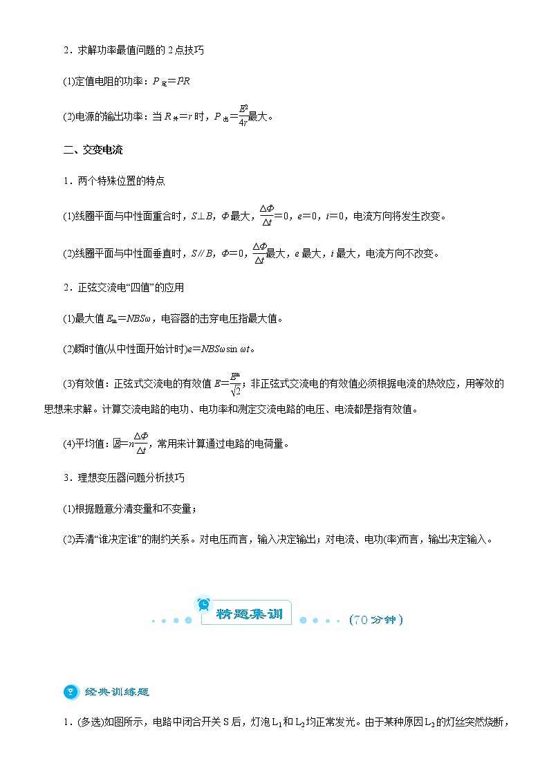 高中物理高考   2021届高考二轮精品专题八 直流电路与交流电路 教师版第2页