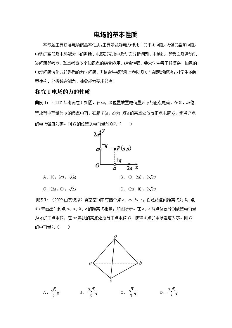 2023届高考物理二轮复习专题讲义电场与磁场——电场的基本性质讲义01