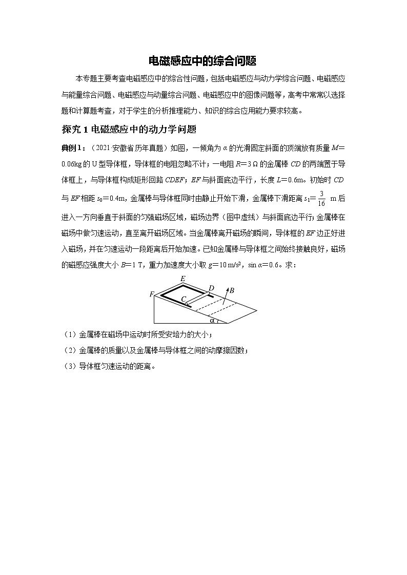 2023届高考物理二轮复习专题讲义电路与电磁感应——电磁感应中的综合问题讲义01