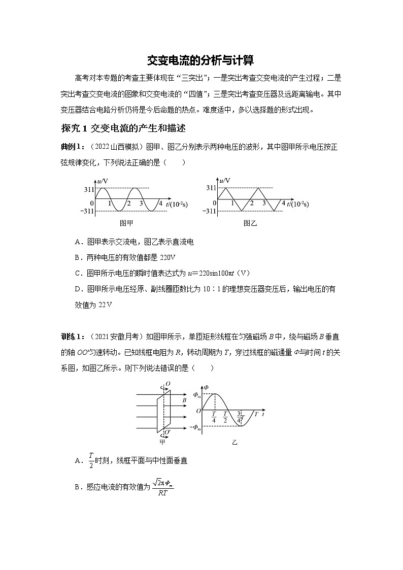 2023届高考物理二轮复习专题讲义电路与电磁感应——交变电流的分析与计算讲义第1页