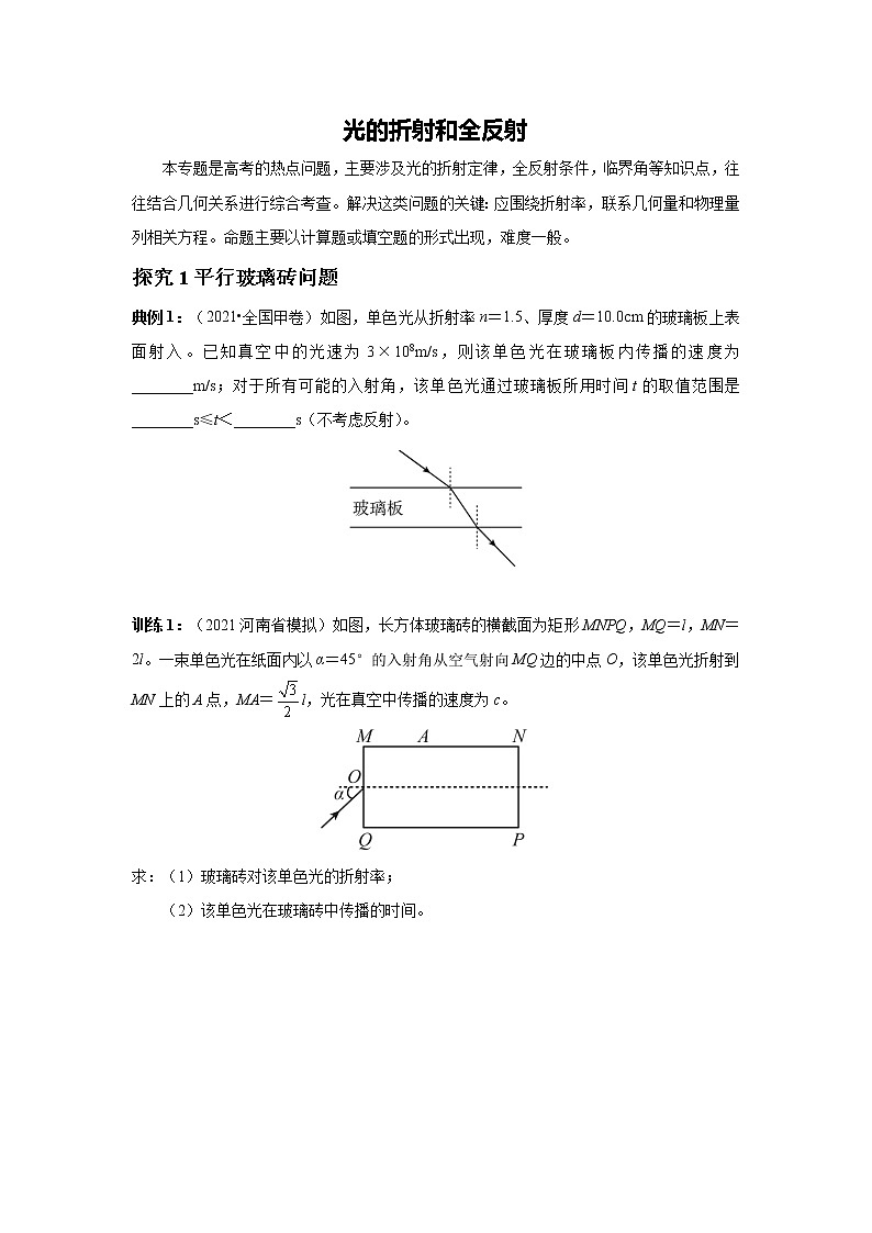 2023届高考物理二轮复习专题讲义机械振动与机械波　光　电磁波——光的折射和全反射讲义01