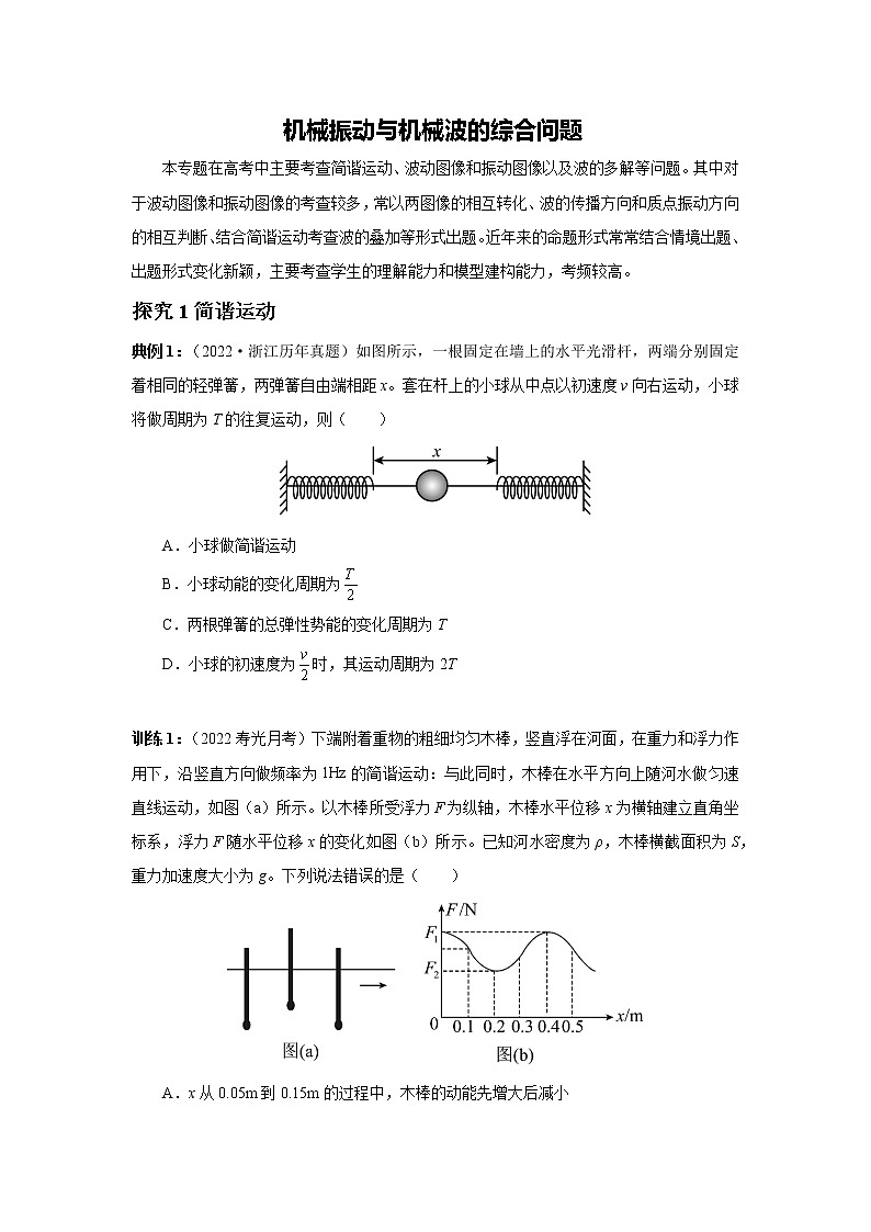 2023届高考物理二轮复习专题讲义机械振动与机械波　光　电磁波——机械振动与机械波的综合问题讲义01