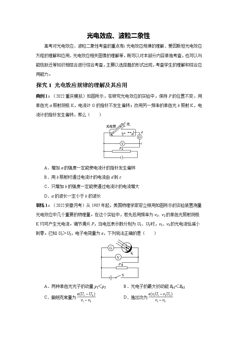 2023届高考物理二轮复习专题讲义近代物理——光电效应、波粒二象性讲义01