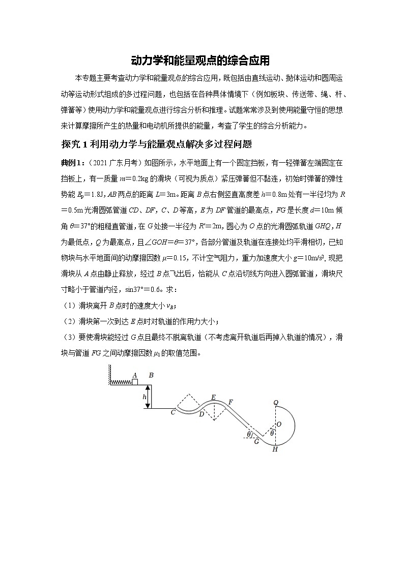 2023届高考物理二轮复习专题讲义能量与动量——动力学和能量观点的综合应用讲义01