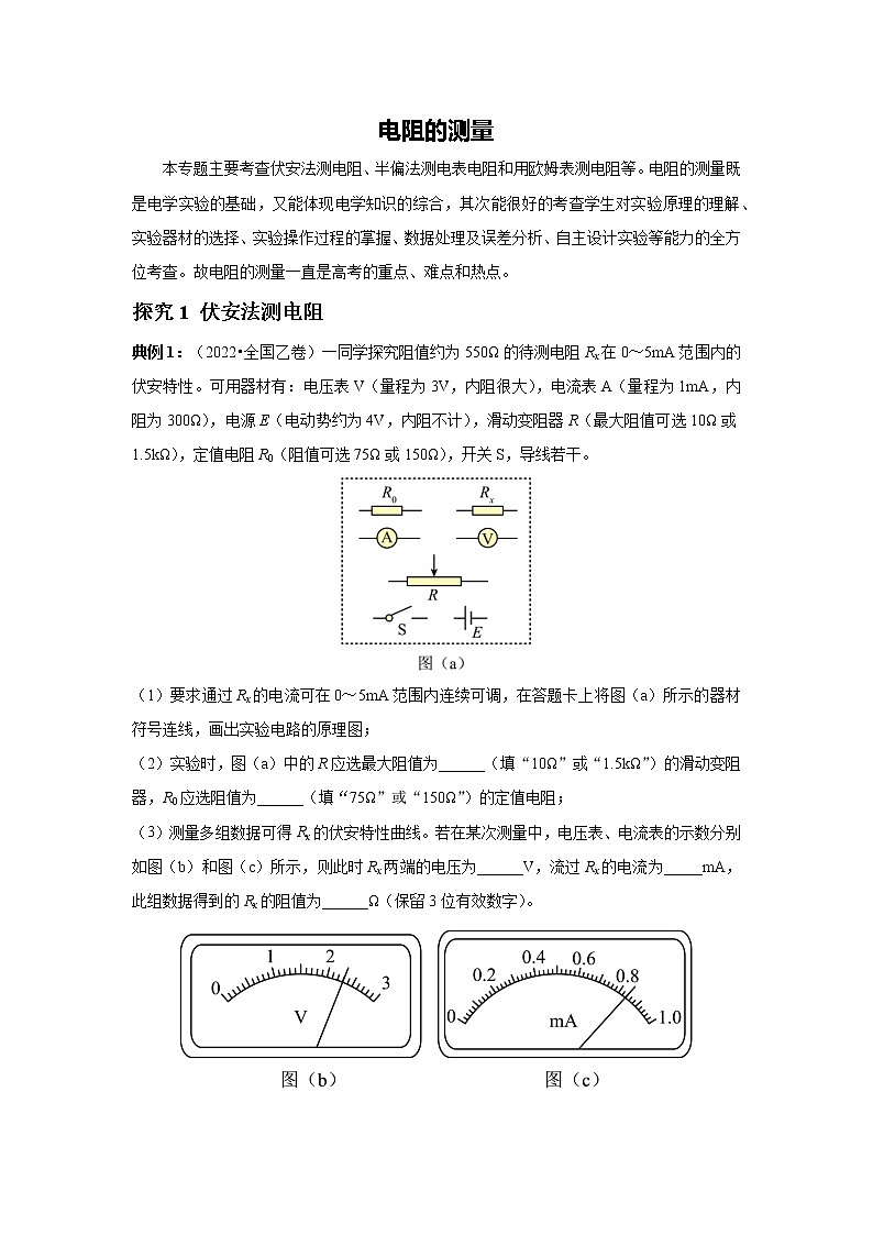 2023届高考物理二轮复习专题讲义物理实验——电阻的测量讲义01