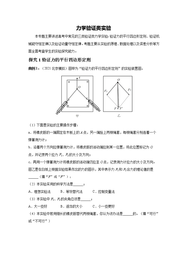 2023届高考物理二轮复习专题讲义物理实验——力学验证类实验讲义第1页