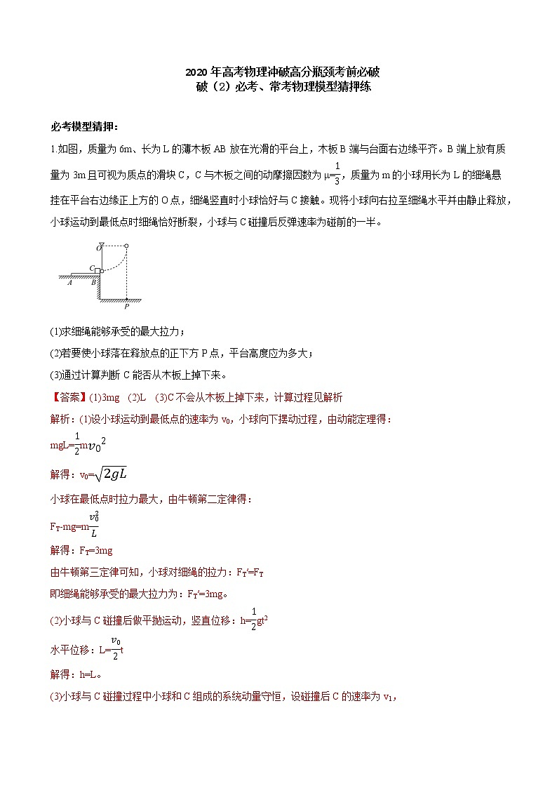 高中物理高考 2020年高考物理冲破高分瓶颈考前必破 破（2）必考、常考物理模型猜押练01