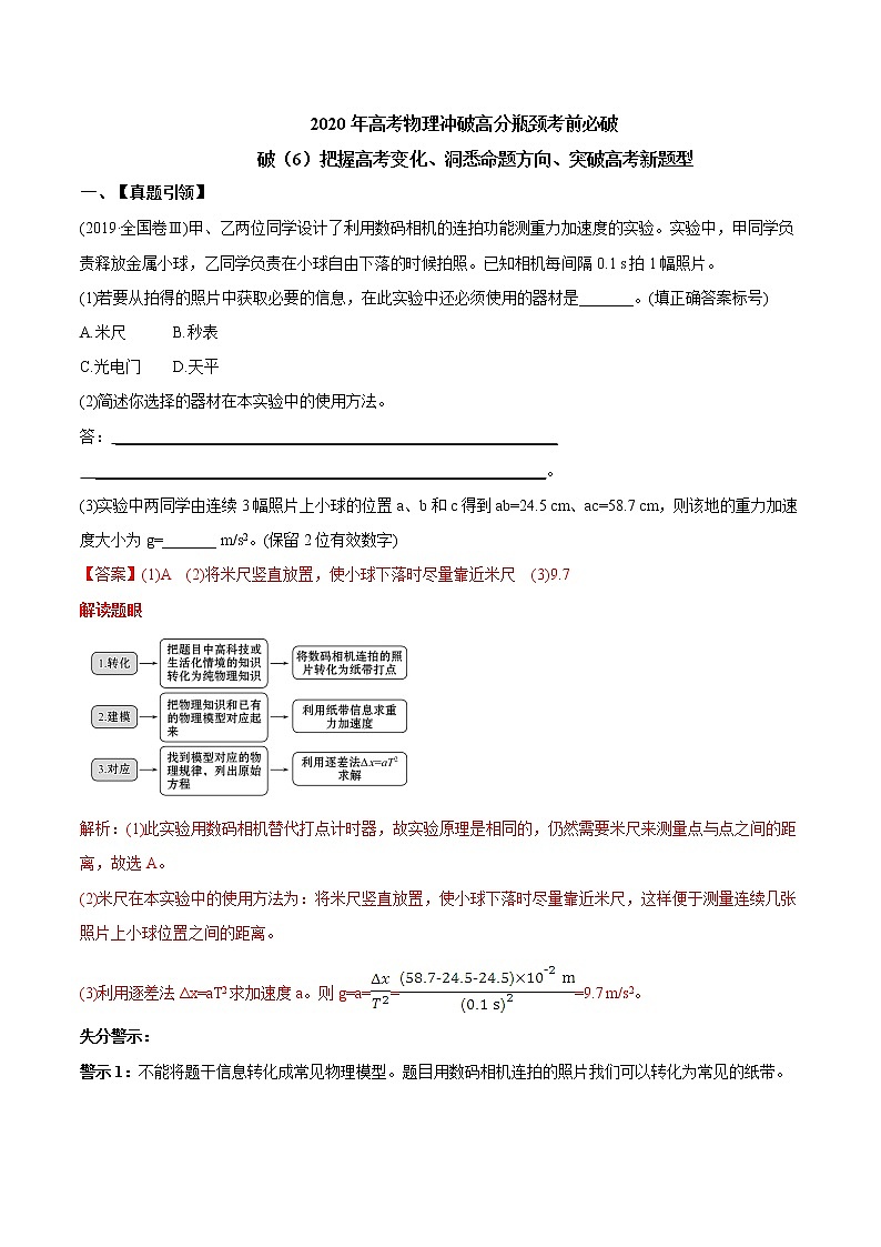 高中物理高考 2020年高考物理冲破高分瓶颈考前必破 破（6）把握高考变化，洞悉命题方向，突破高考新题型第1页