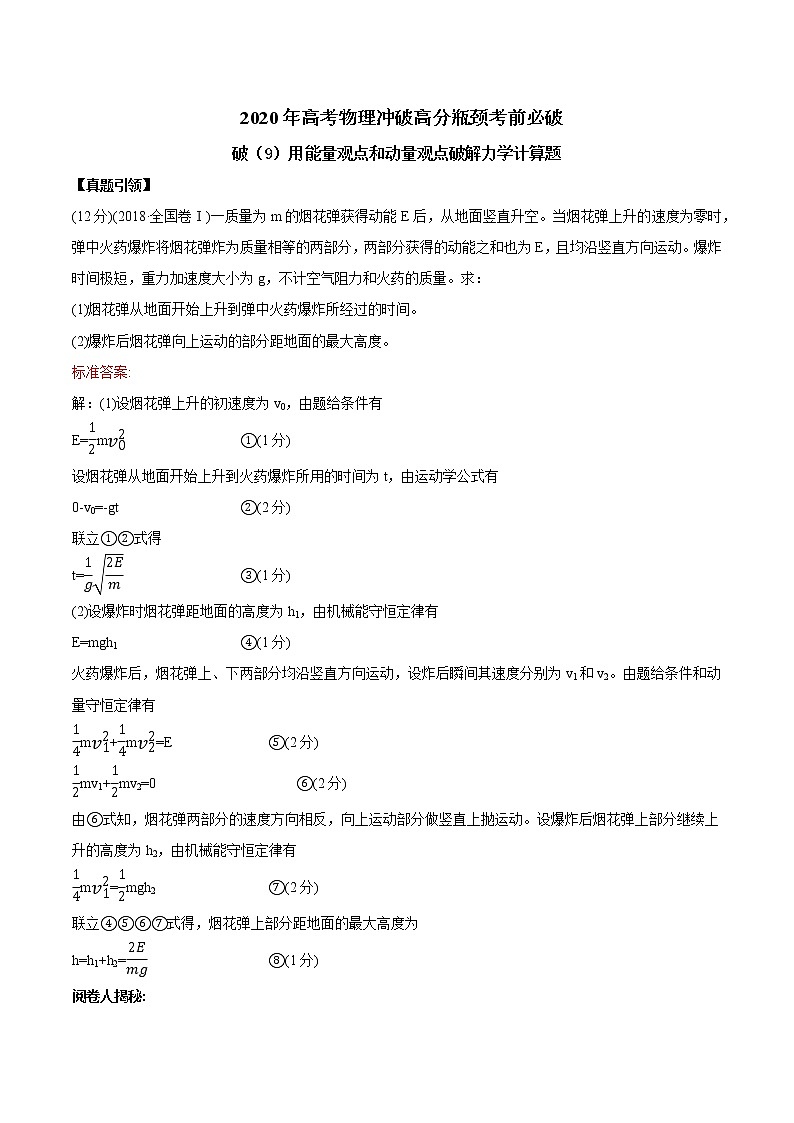 高中物理高考 2020年高考物理冲破高分瓶颈考前必破 破（9）用能量观点和动量观点破解力学计算题第1页