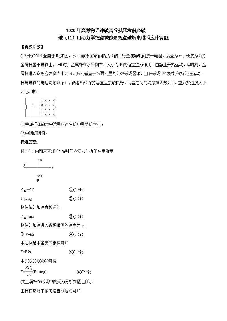 高中物理高考 2020年高考物理冲破高分瓶颈考前必破 破（11）用动力学观点或能量观点破解电磁感应计算题第1页