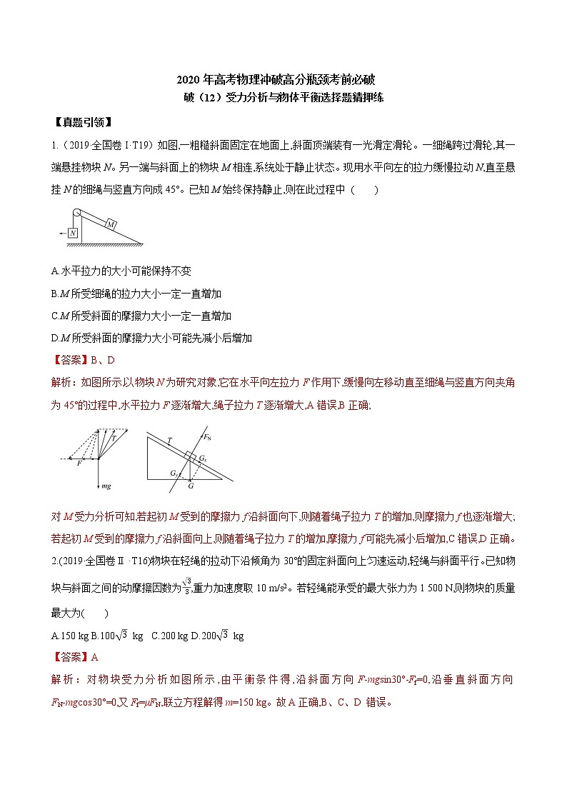 高中物理高考 2020年高考物理冲破高分瓶颈考前必破 破（12）受力分析与物体平衡选择题猜押练01