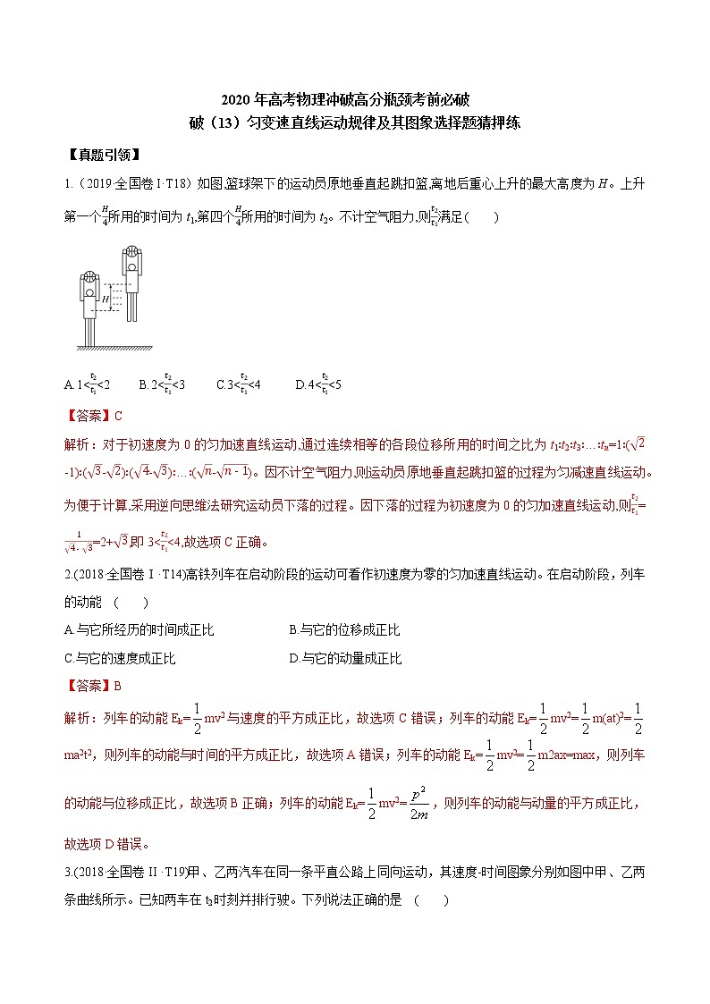 高中物理高考 2020年高考物理冲破高分瓶颈考前必破 破（13）匀变速直线运动规律及其图象选择题猜押练第1页