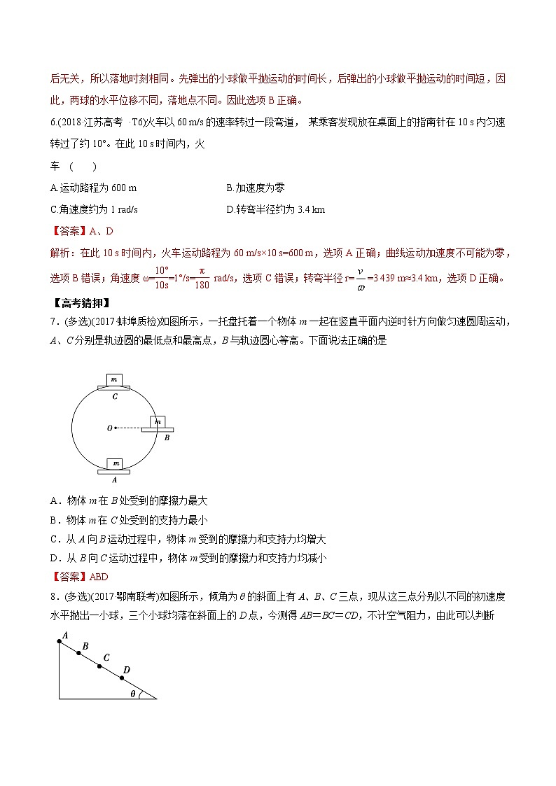 高中物理高考 2020年高考物理冲破高分瓶颈考前必破 破（15）曲线运动选择题猜押练（word 含解析）03