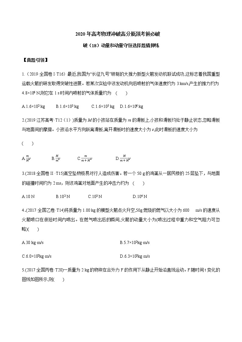 高中物理高考 2020年高考物理冲破高分瓶颈考前必破 破（18）动量和动量守恒选择题猜押练（word 含答案）01