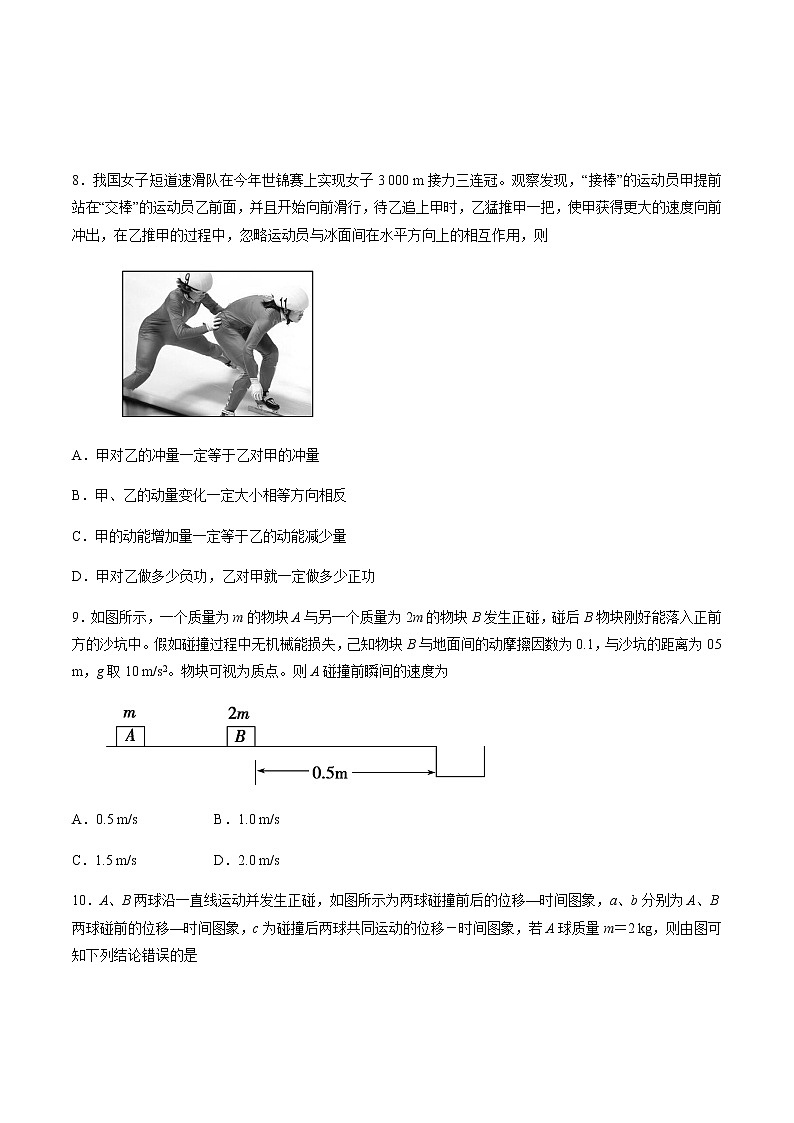 高中物理高考 2020年高考物理冲破高分瓶颈考前必破 破（18）动量和动量守恒选择题猜押练（word 含答案）03