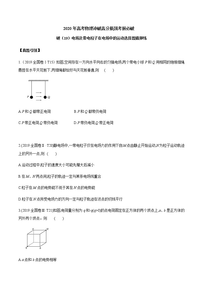 高中物理高考 2020年高考物理冲破高分瓶颈考前必破 破（19）电场及带电粒子在电场中的运动选择题猜押练第1页