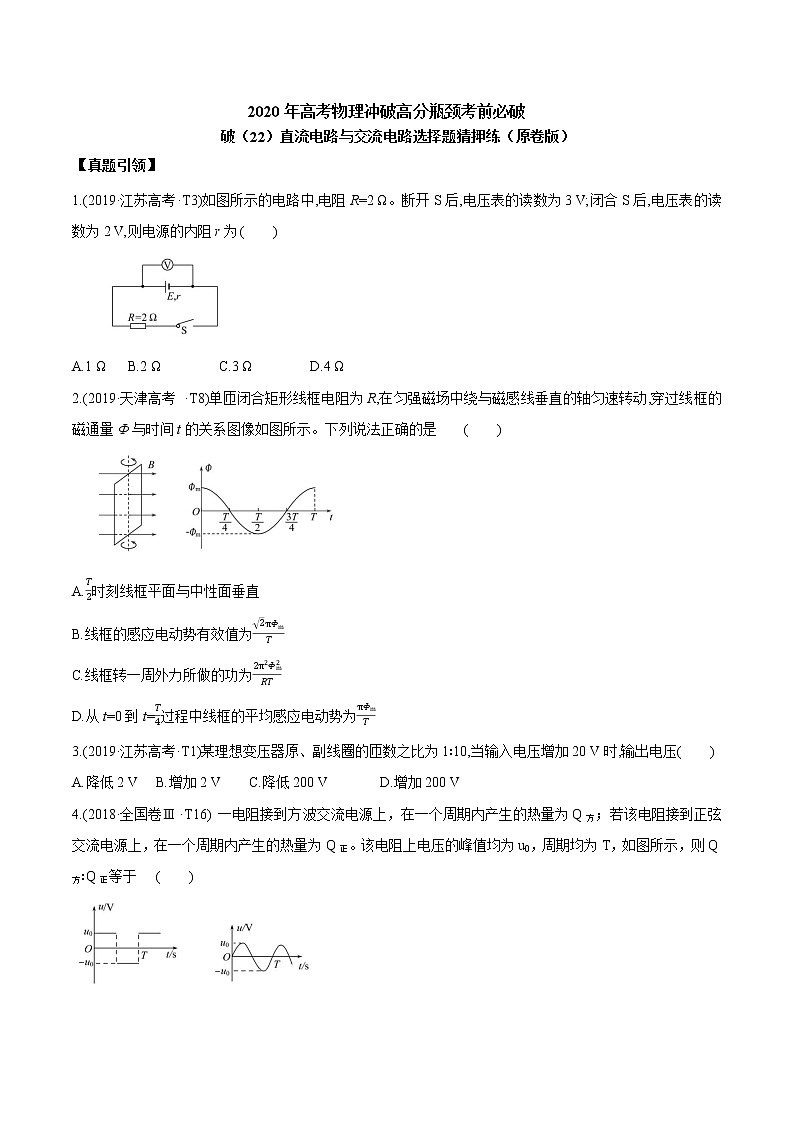 高中物理高考 2020年高考物理冲破高分瓶颈考前必破 破（22）直流电路与交流电路选择题猜押练（原卷版）01