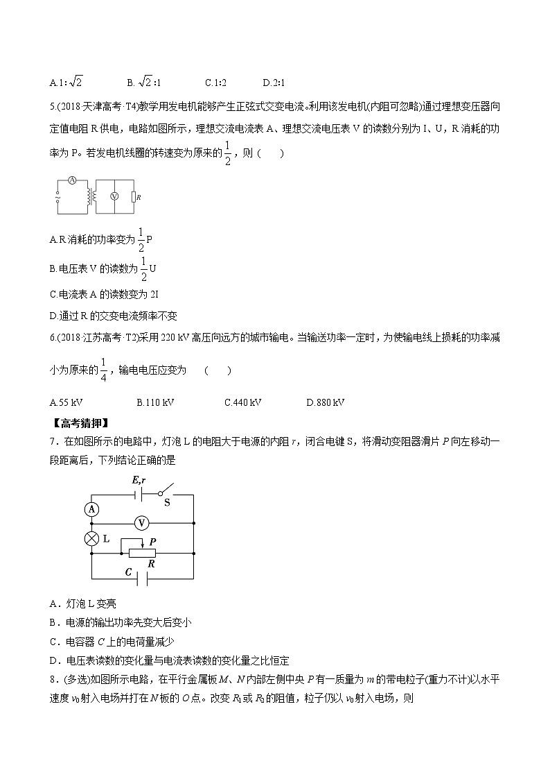 高中物理高考 2020年高考物理冲破高分瓶颈考前必破 破（22）直流电路与交流电路选择题猜押练（原卷版）02