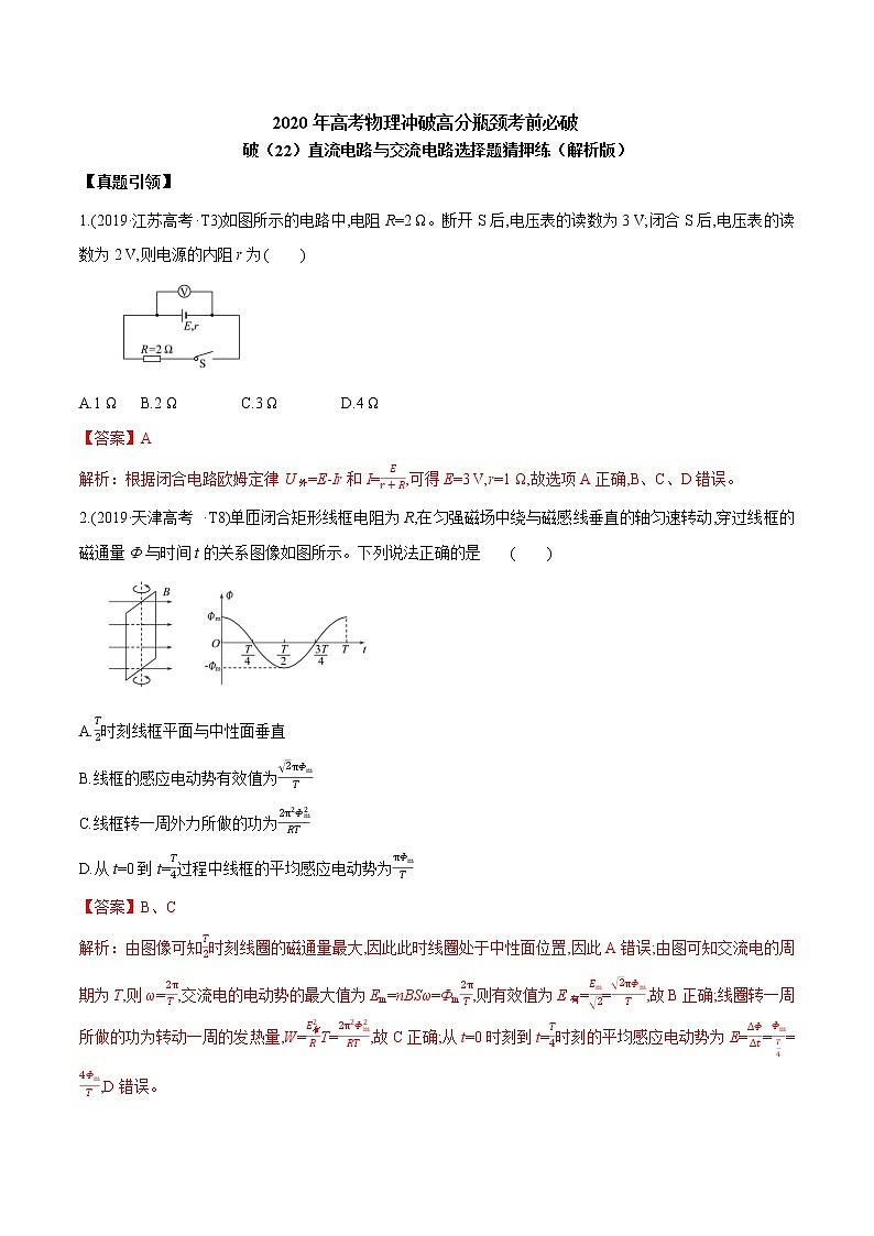 高中物理高考 2020年高考物理冲破高分瓶颈考前必破 破（22）直流电路与交流电路选择题猜押练（解析版）01