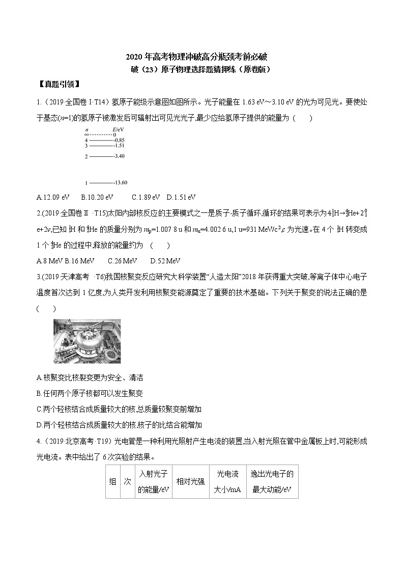 高中物理高考 2020年高考物理冲破高分瓶颈考前必破 破（23）原子物理选择题猜押练（原卷版）第1页