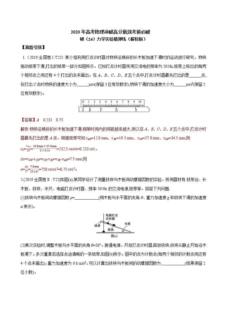 高中物理高考 2020年高考物理冲破高分瓶颈考前必破 破（24）力学实验猜押练（解析版）01