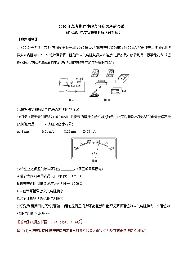 高中物理高考 2020年高考物理冲破高分瓶颈考前必破 破（25）电学实验猜押练（解析版）01