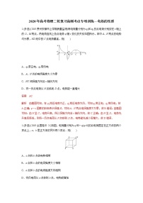 高中物理高考 2020年高考物理二轮复习高频考点专项训练---电场的性质（解析版）