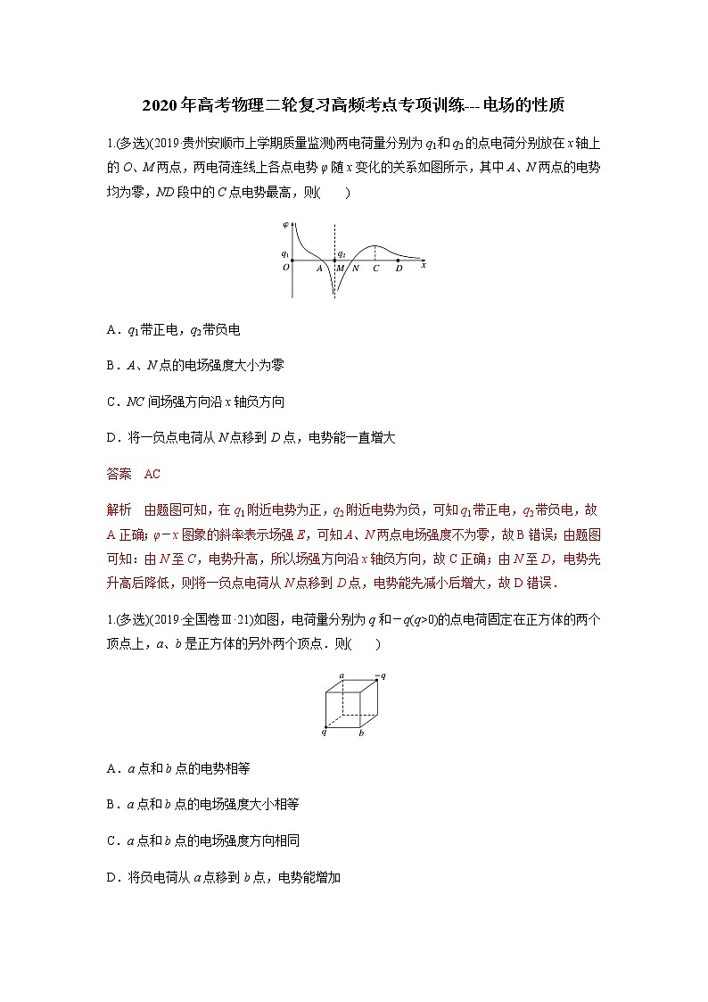 高中物理高考 2020年高考物理二轮复习高频考点专项训练---电场的性质（解析版）01