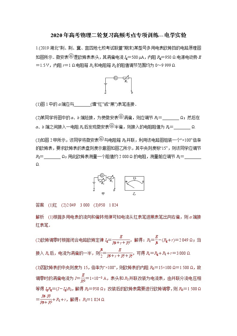 高中物理高考 2020年高考物理二轮复习高频考点专项训练---电学实验（解析版）第1页