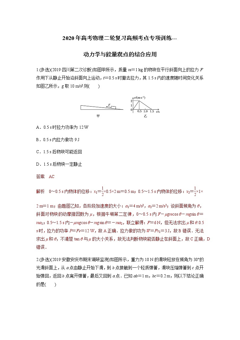 高中物理高考 2020年高考物理二轮复习高频考点专项训练---动力学与能量观点的综合应用（解析版）01