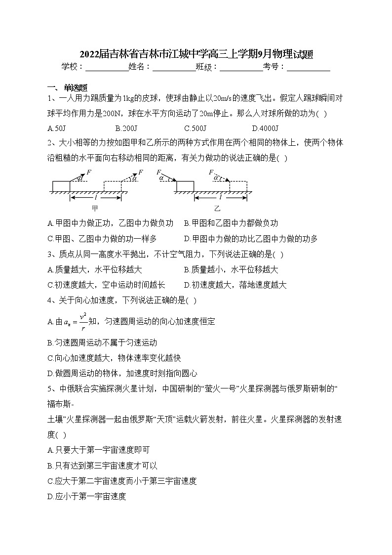 2022届吉林省吉林市江城中学高三上学期9月物理试题(含答案)第1页