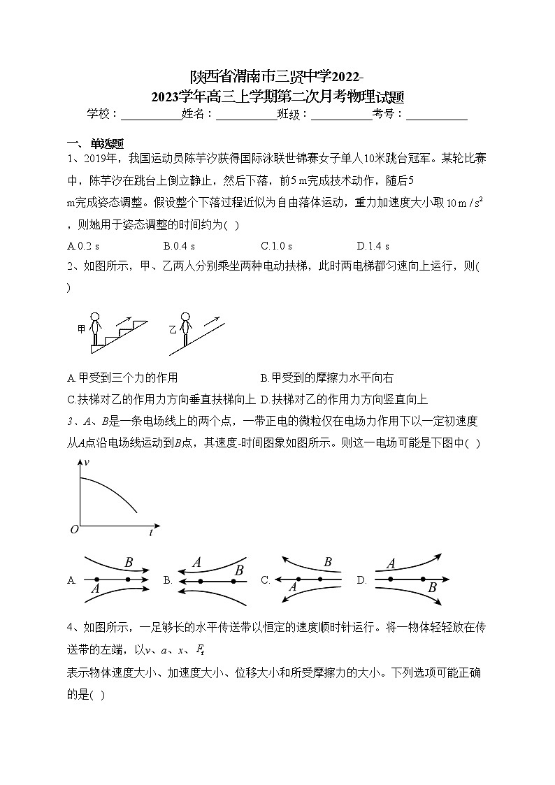 陕西省渭南市三贤中学2022-2023学年高三上学期第二次月考物理试题(含答案)第1页