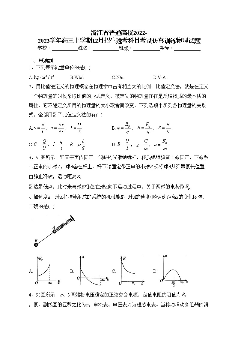 浙江省普通高校2022-2023学年高三上学期12月招生选考科目考试仿真训练物理试题(含答案)第1页