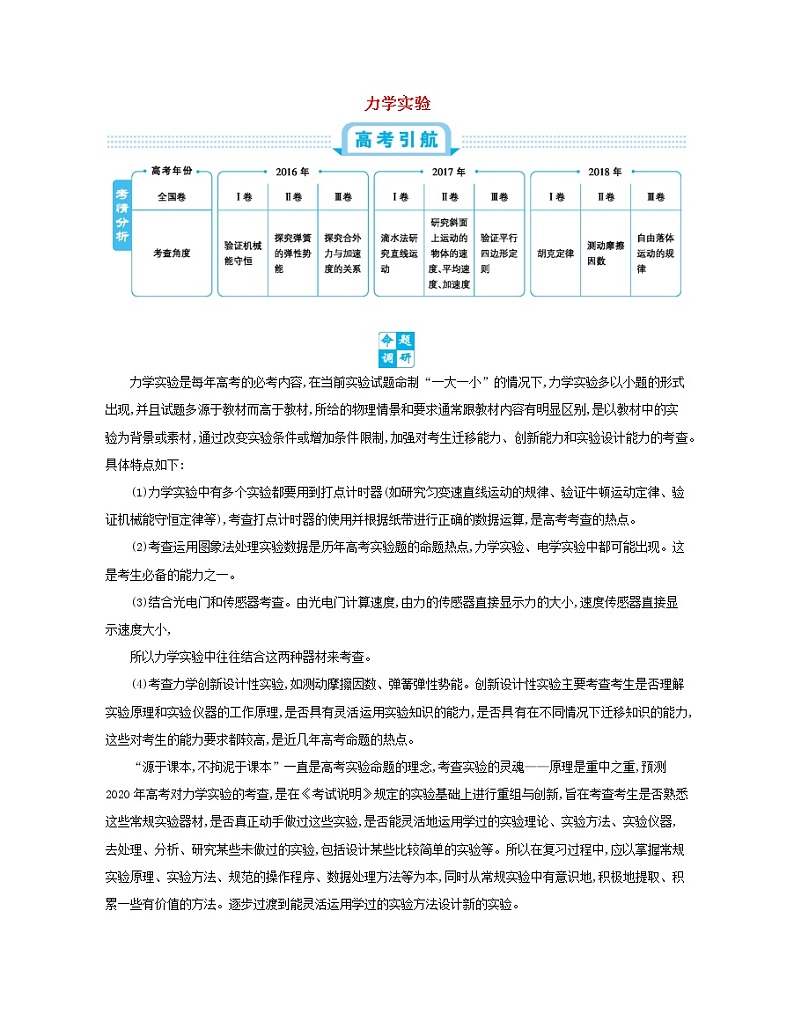 高中物理高考 2020年高考物理一轮复习第八单元力学实验练习含解析新人教版第1页