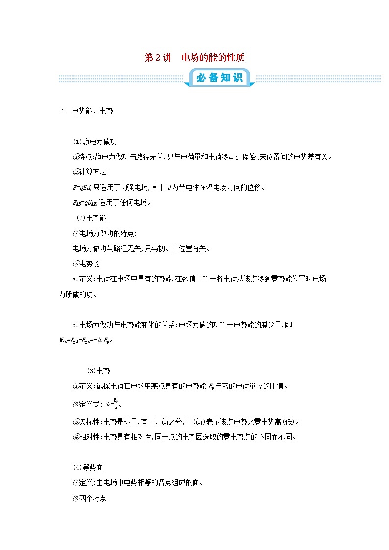 高中物理高考 2020年高考物理一轮复习第九单元静电场第2讲电场的能的性质练习含解析新人教版01