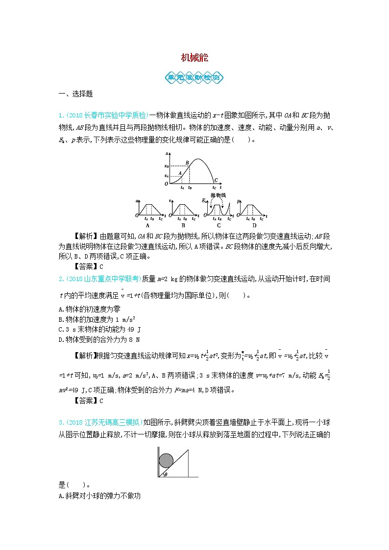 高中物理高考 2020年高考物理一轮复习第六单元机械能单元检测含解析新人教版01