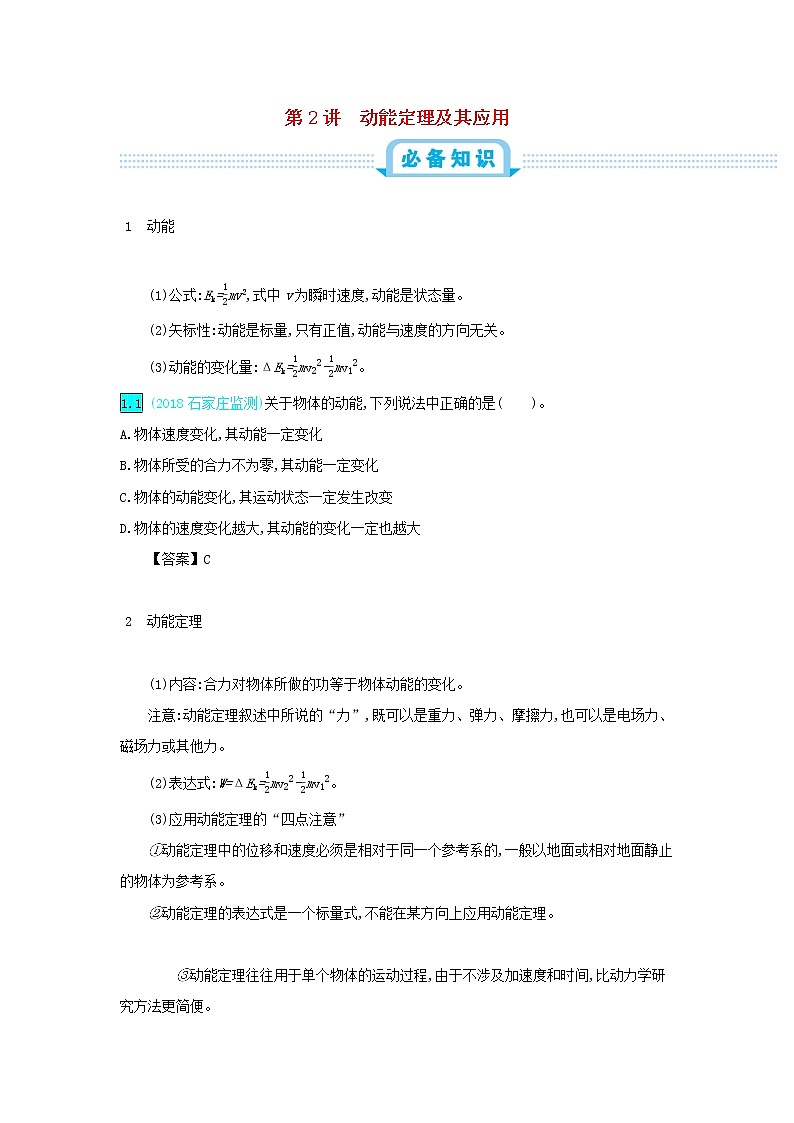 高中物理高考 2020年高考物理一轮复习第六单元机械能第2讲动能定理及其应用练习含解析新人教版第1页