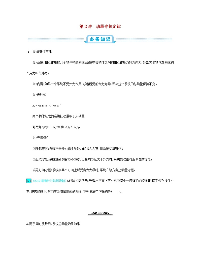 高中物理高考 2020年高考物理一轮复习第七单元动量第2讲动量守恒定律练习含解析新人教版第1页