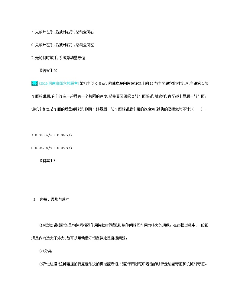 高中物理高考 2020年高考物理一轮复习第七单元动量第2讲动量守恒定律练习含解析新人教版第2页