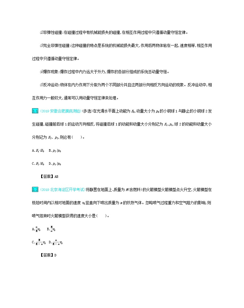 高中物理高考 2020年高考物理一轮复习第七单元动量第2讲动量守恒定律练习含解析新人教版第3页
