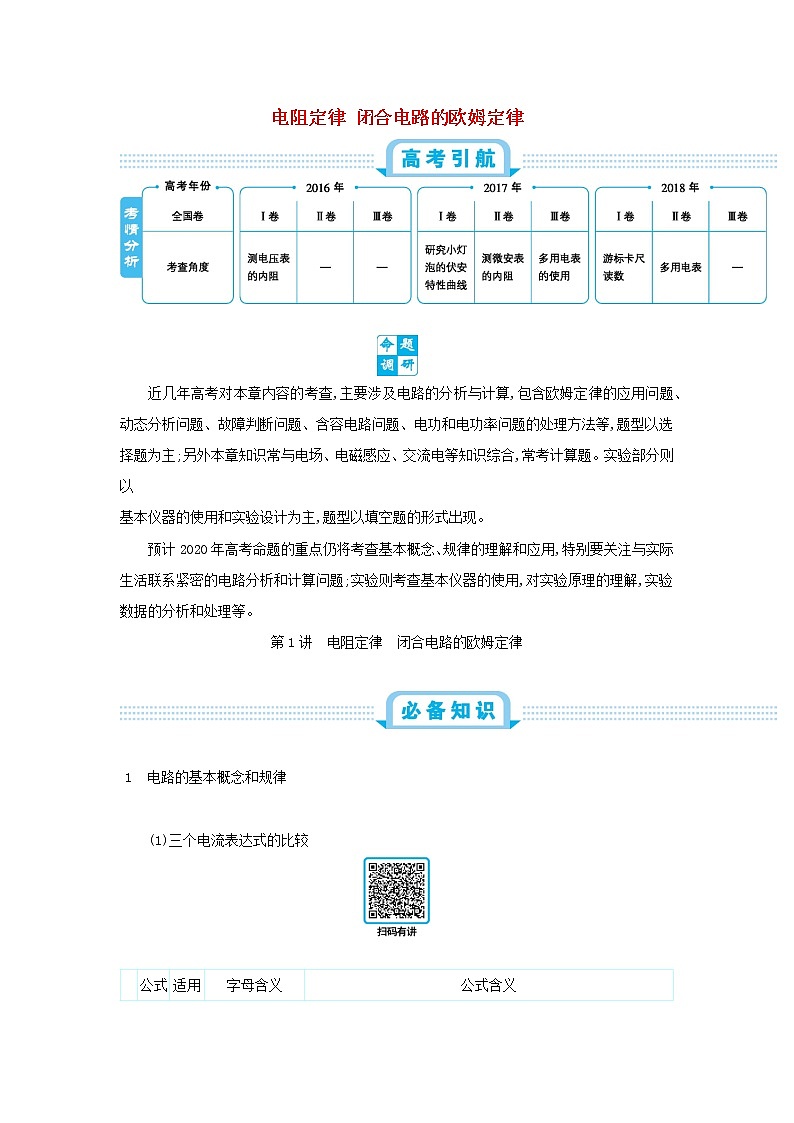高中物理高考 2020年高考物理一轮复习第十单元恒定电流第1讲电阻定律闭合电路的欧姆定律练习含解析新人教版第1页