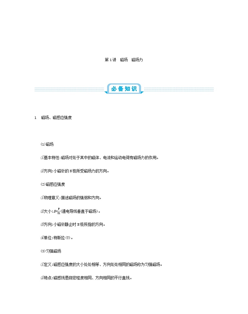 高中物理高考 2020年高考物理一轮复习第十二单元磁场第1讲磁场磁场力练习含解析新人教版02