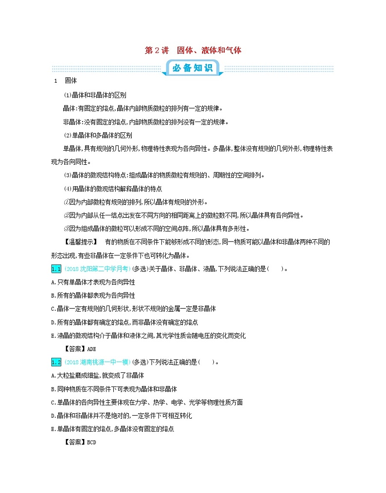 高中物理高考 2020年高考物理一轮复习第十六单元第2讲固体液体和气体练习含解析新人教版选修01