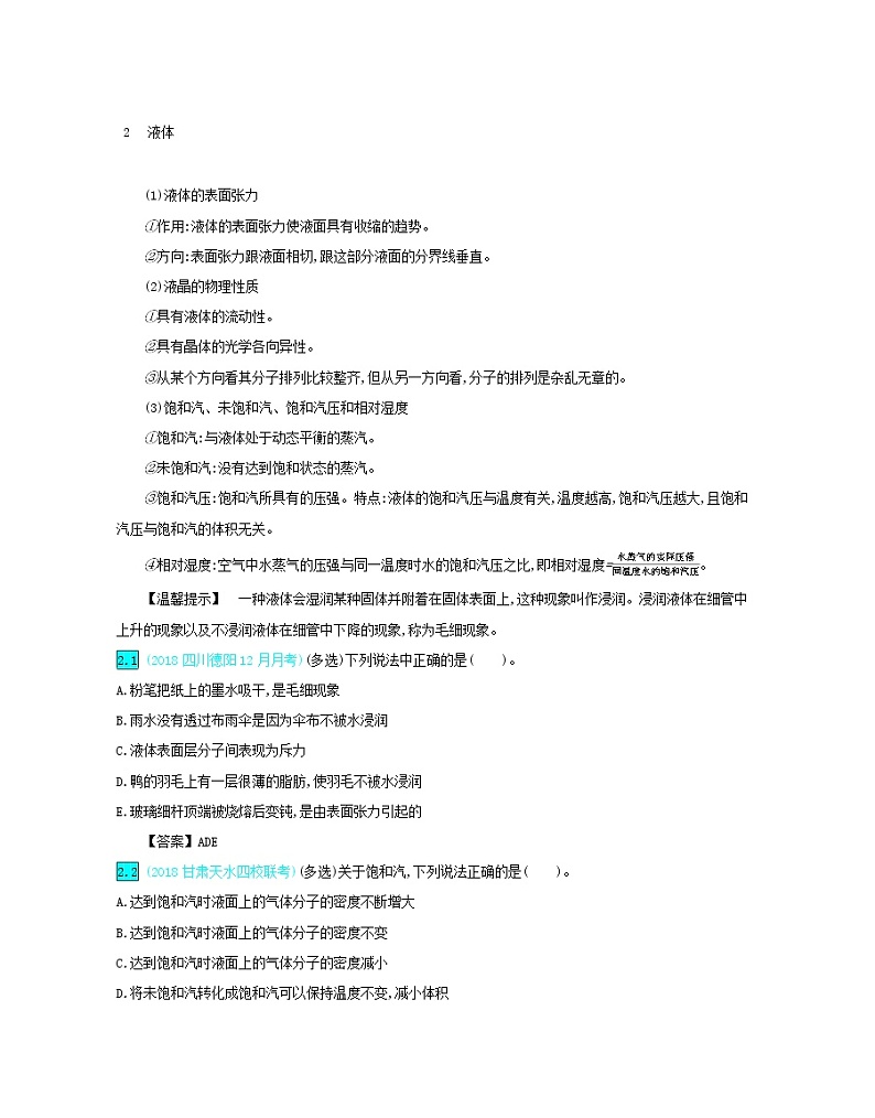 高中物理高考 2020年高考物理一轮复习第十六单元第2讲固体液体和气体练习含解析新人教版选修02