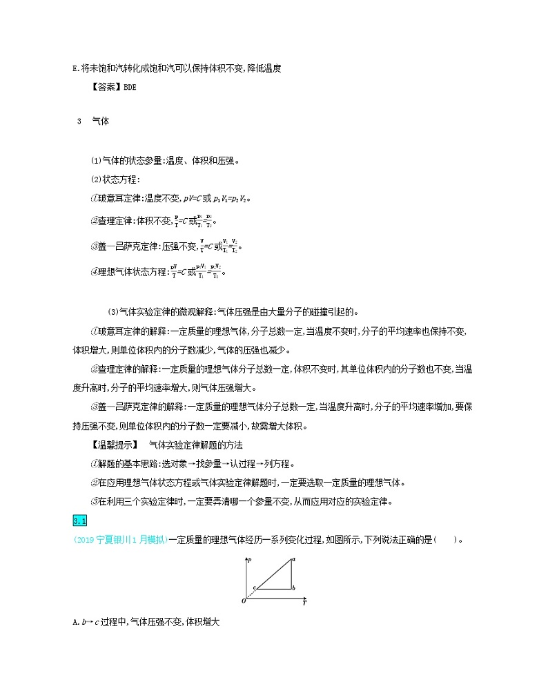 高中物理高考 2020年高考物理一轮复习第十六单元第2讲固体液体和气体练习含解析新人教版选修03
