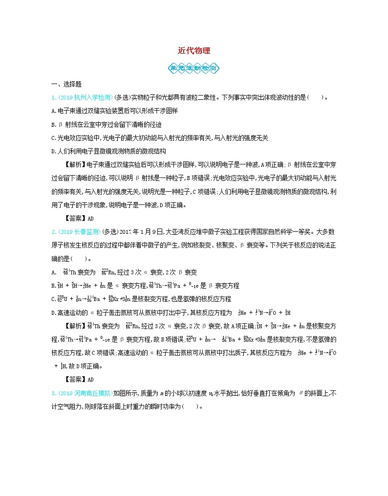 高中物理高考 2020年高考物理一轮复习第十五单元近代物理单元检测含解析新人教版第1页
