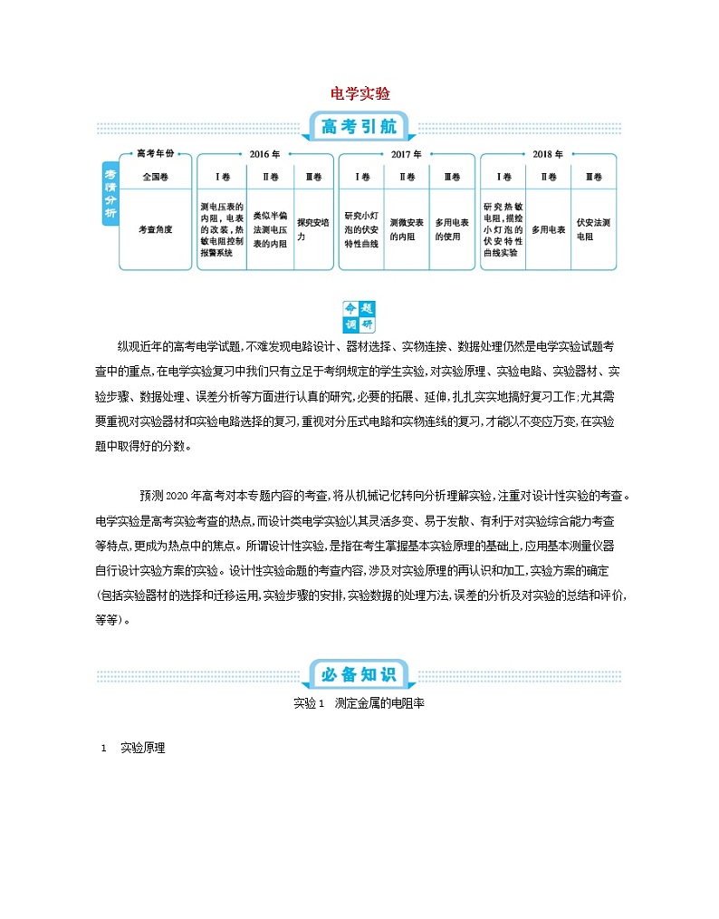 高中物理高考 2020年高考物理一轮复习第十一单元电学实验练习含解析新人教版第1页