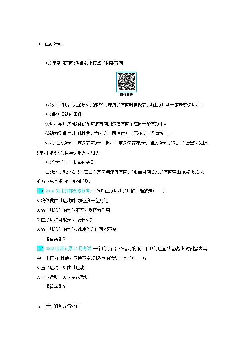 高中物理高考 2020年高考物理一轮复习第四单元曲线运动第1讲曲线运动运动的合成与分解练习含解析新人教版02