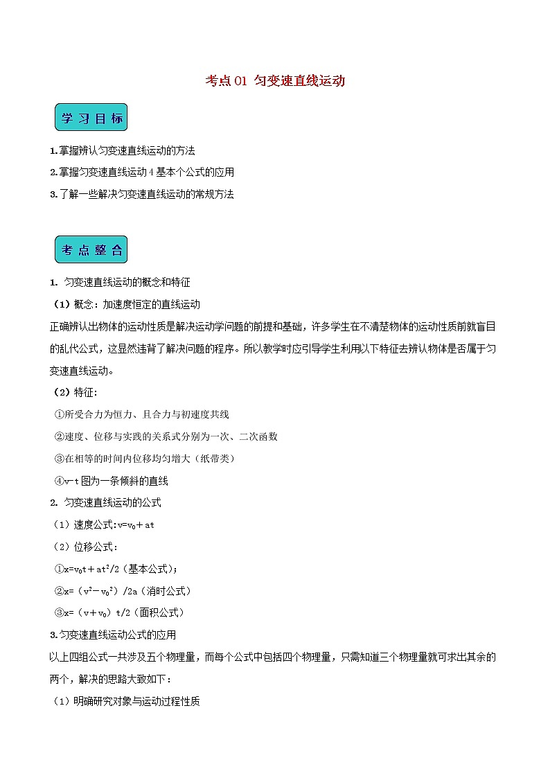 高中物理高考 2020年高考物理一轮复习全突破考点01匀变速直线运动含解析 试卷01